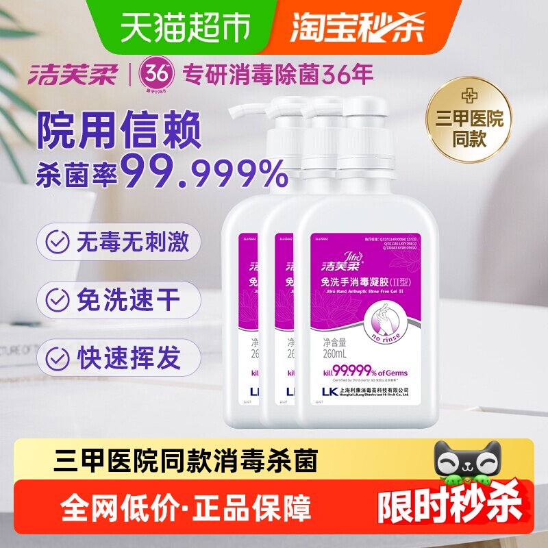 【院用级】洁芙柔免洗手酒精消毒凝胶家用杀菌消毒正品便携洗手液
