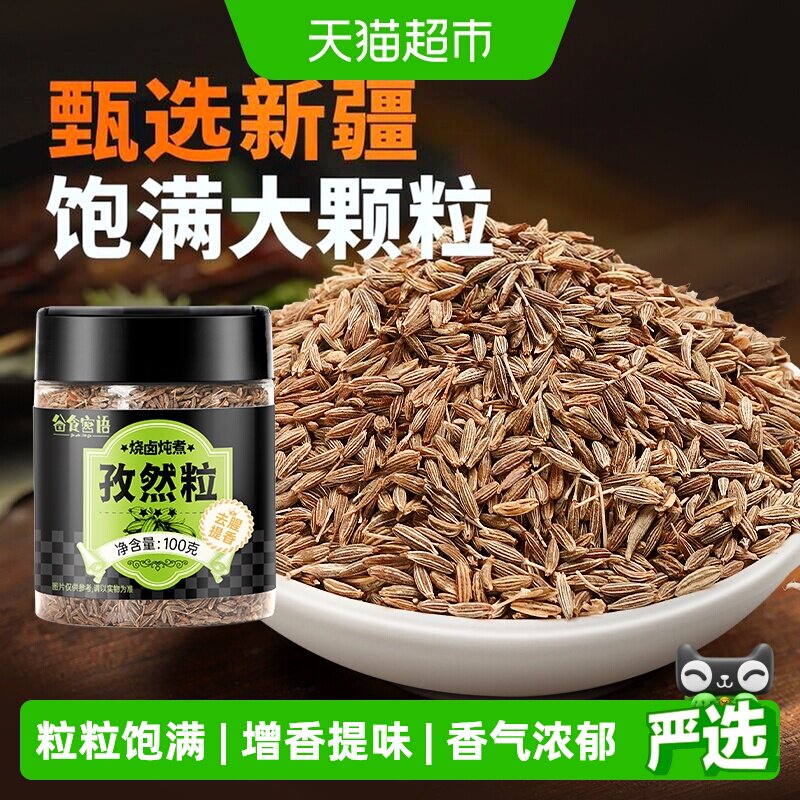 谷食密语烧烤调料正宗新疆孜然粒撒料蘸料烤肉料香料纯正