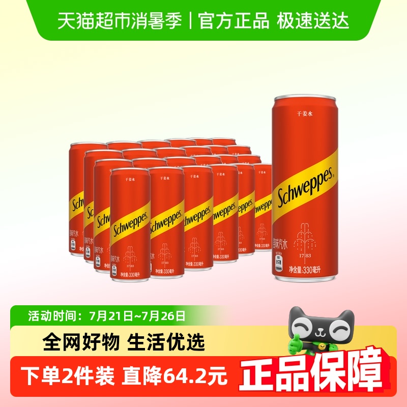 可口可乐 怡泉饮料干姜水汽水330ml*24罐整箱装气泡水
