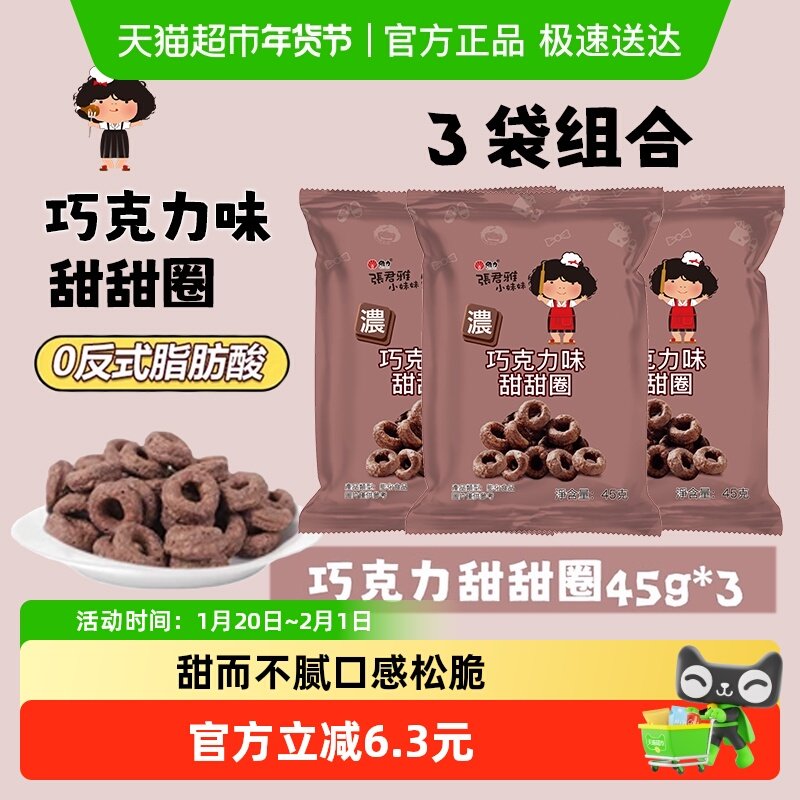 张君雅小妹妹巧克力甜甜圈45g*3袋网红休闲办公室膨化零食小吃,零食/坚果/特产,膨化食品,淘宝优惠券,粉丝福利购,淘宝优惠卷