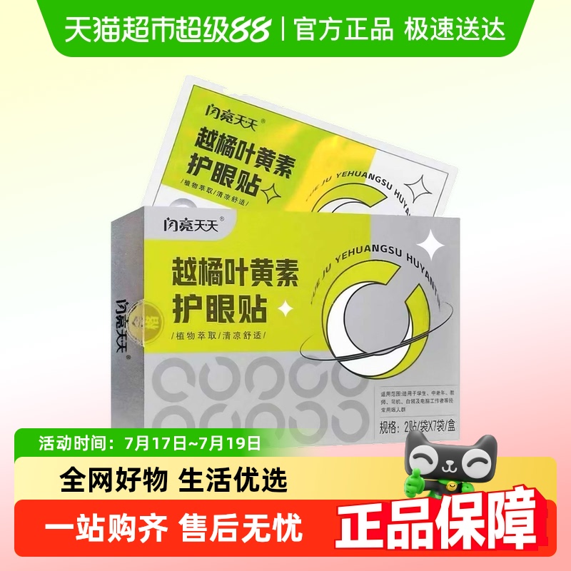 闪亮天天越橘叶黄素护眼贴3盒
