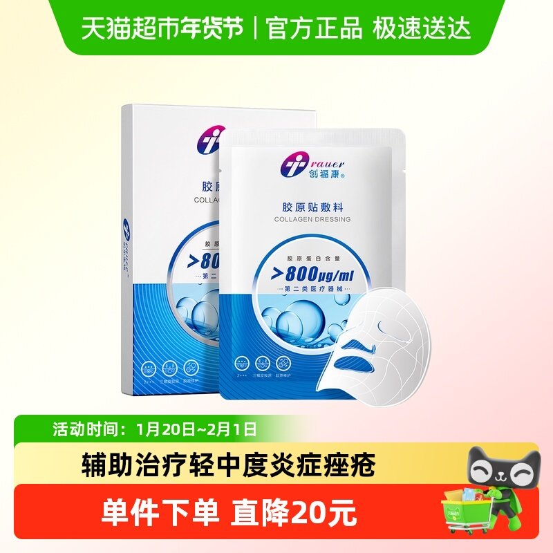 创福康胶原贴800ug医用面部术后修护敷料非面膜痤疮炎症过敏正品,医疗器械,伤口敷料,淘宝优惠券,粉丝福利购,淘宝优惠卷