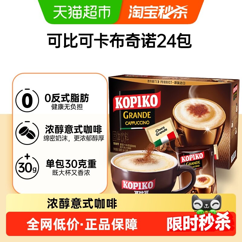 KOPIKO/可比可卡布奇诺三合一速溶咖啡24包*1盒冲调咖啡粉,咖啡/麦片/冲饮,速溶咖啡,淘宝优惠券,粉丝福利购,淘宝优惠卷