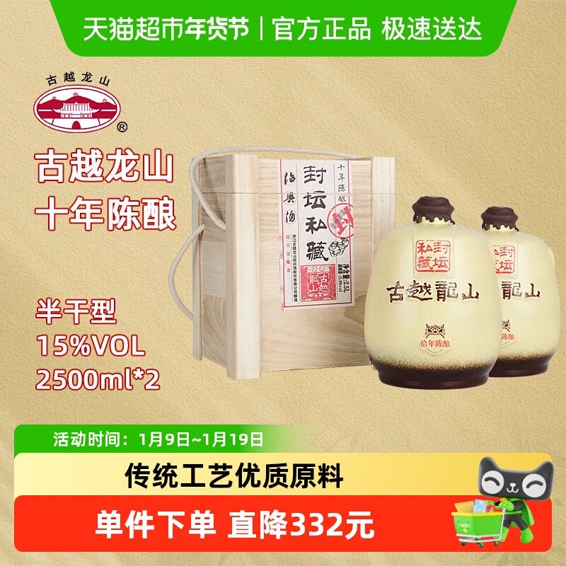 古越龙山绍兴黄酒封坛私藏十年陈2.5L*2坛大坛礼盒装半干型花雕酒
