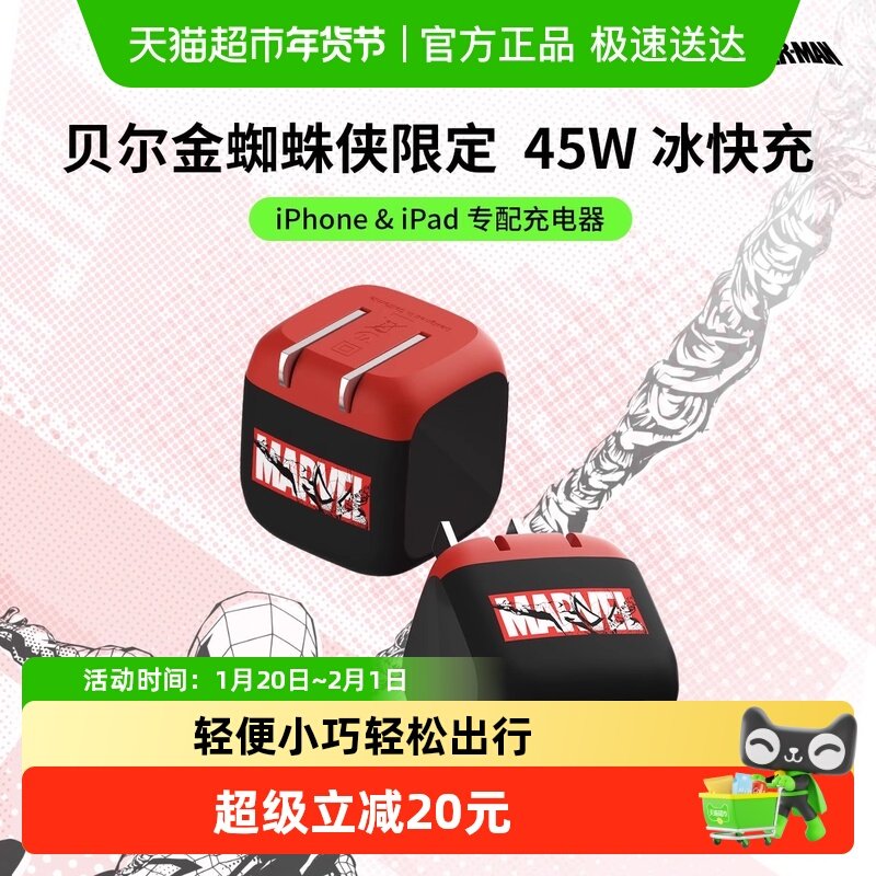 Belkin贝尔金45W冰快充头Type-C漫威蜘蛛侠联名PD充电器适用iPhon,3C数码配件,手机充电器,淘宝优惠券,粉丝福利购,淘宝优惠卷