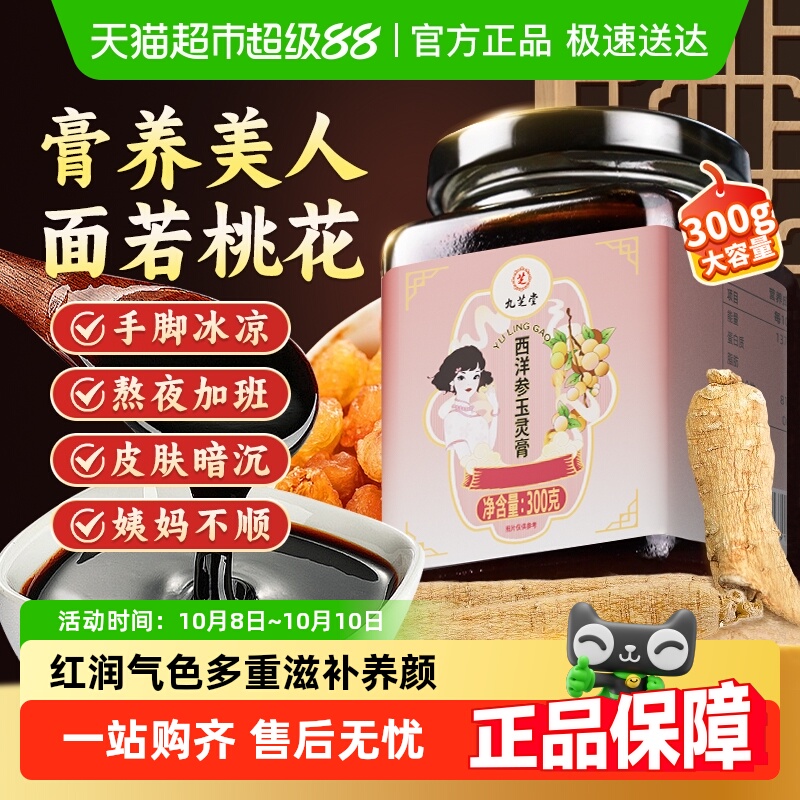 九芝堂西洋参玉灵膏