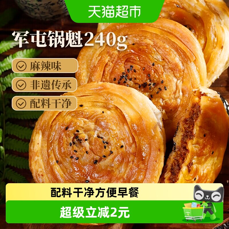 味古蜀军屯锅魁麻辣味240g四川特产学生上班族早餐特色小吃锅盔 - 实物图