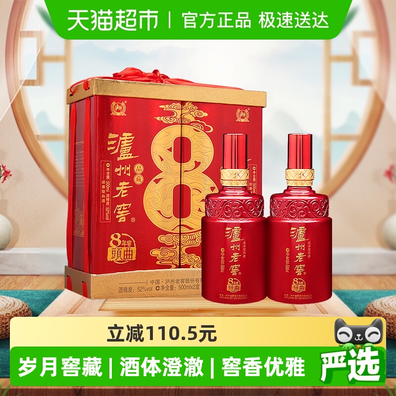 泸州老窖八年窖头曲品藏52度礼盒装500ml*2瓶浓香型白酒