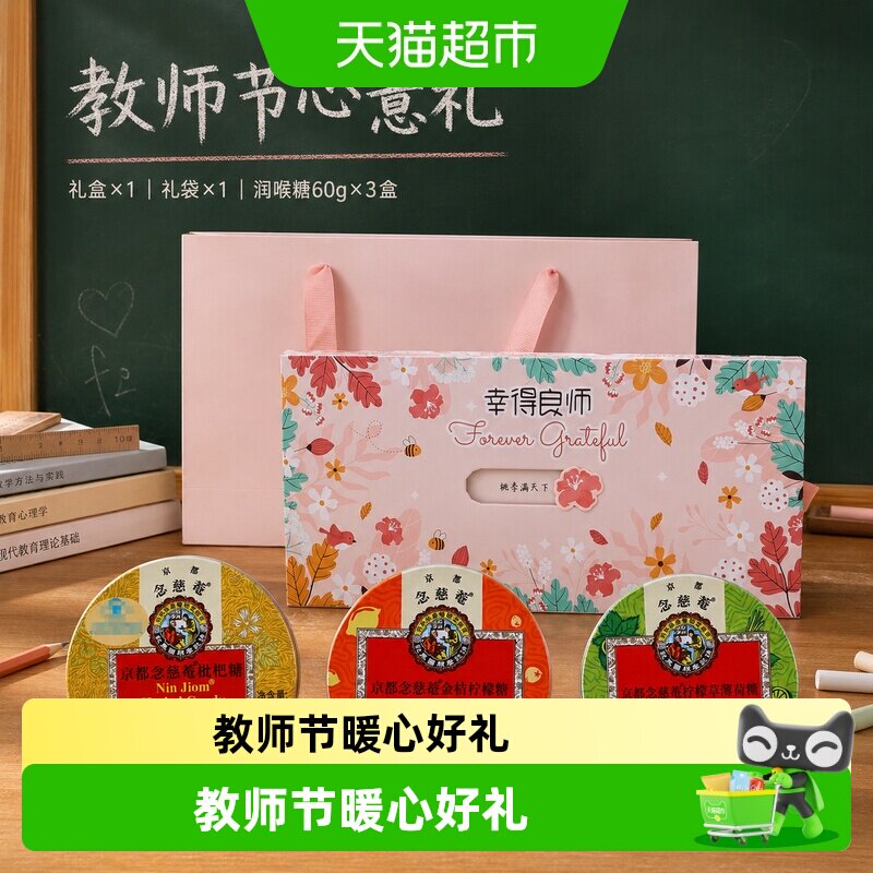 京都念慈菴润喉糖礼盒幸得良师图片