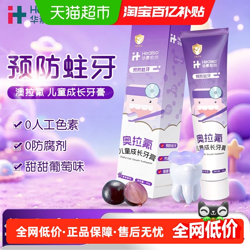 华素愈创奥拉氟儿童牙膏防蛀牙3-12岁钙质矿化强健牙齿葡萄香型