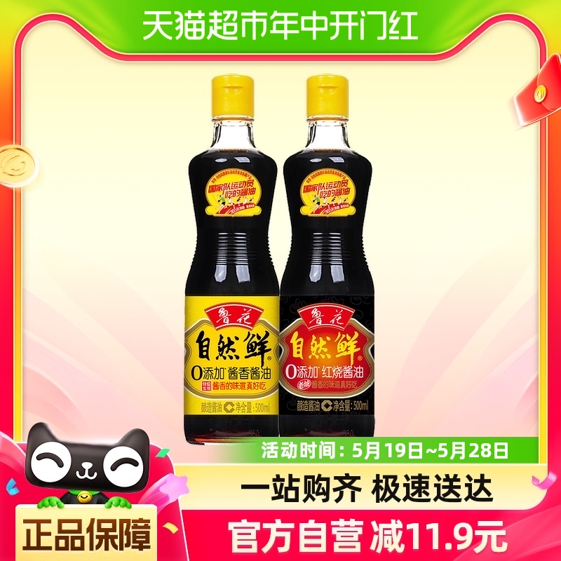 鲁花自然鲜酱香酱油500ml+鲁花自然鲜红烧酱油500ml厨房调味品