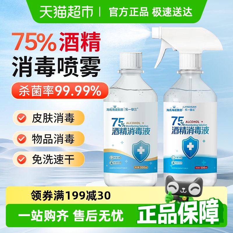 海氏海诺75%酒精消毒液