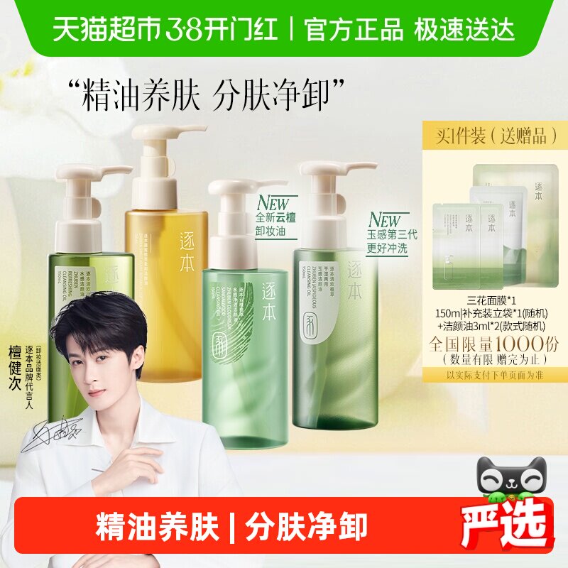 55.4亓 1、右上角‘陶淦帀’拍1件 逐本 卸妆油150ml - 线报酷