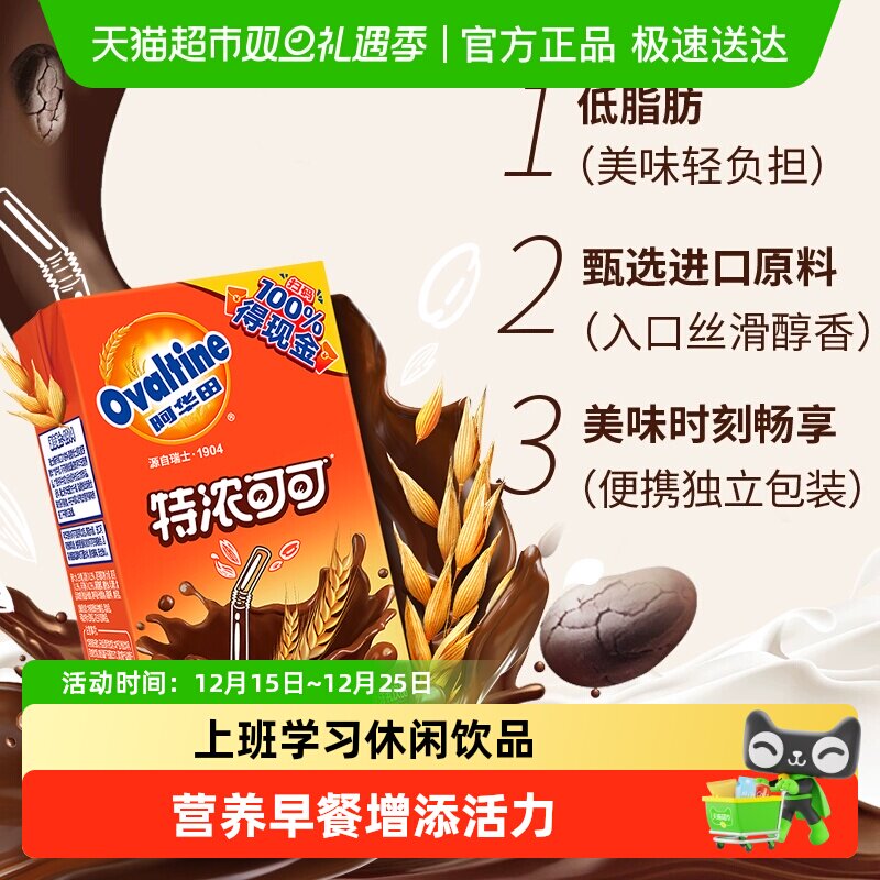 阿华田特浓可可低脂早餐奶