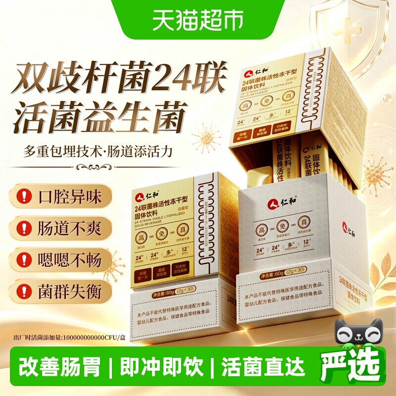 仁和24联活菌益生菌成人肠胃调理图片