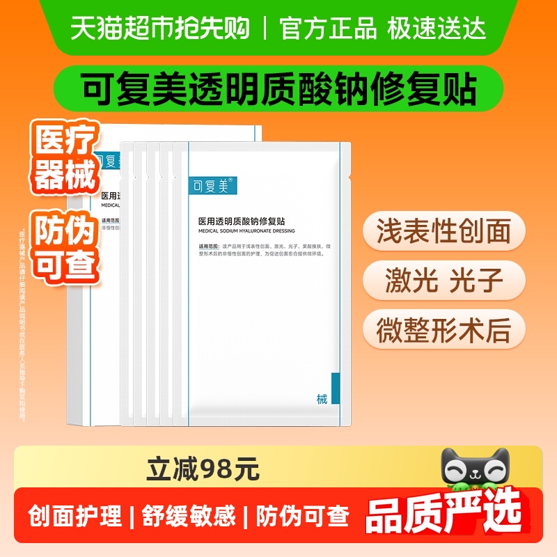 可复美透明质酸钠修复贴医用敷料补水术后创面护理敷贴非面膜
