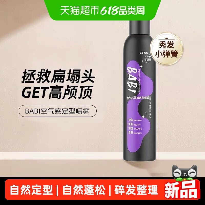 BABI高颅顶蓬松定型喷雾300ml
