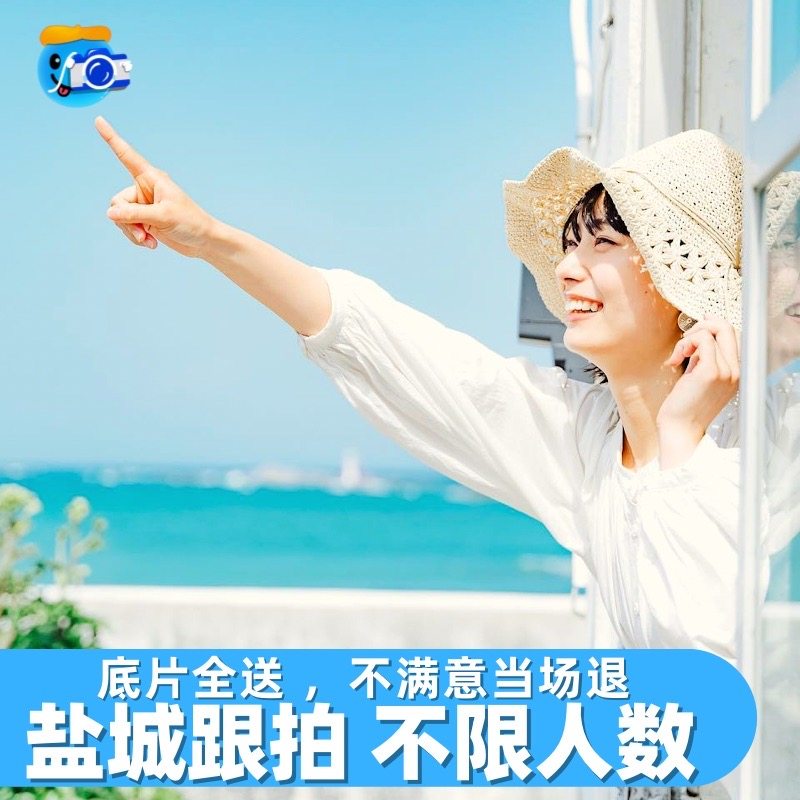 盐城跟拍约拍写真领证会议拍照宠物年会旅拍摄影生日婚礼化妆陪拍