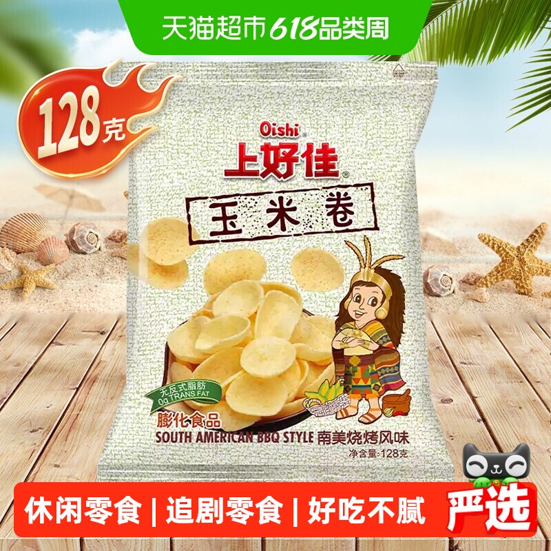 上好佳玉米卷南美烧烤味128克/包休闲小吃零食办公室儿童追剧聚会