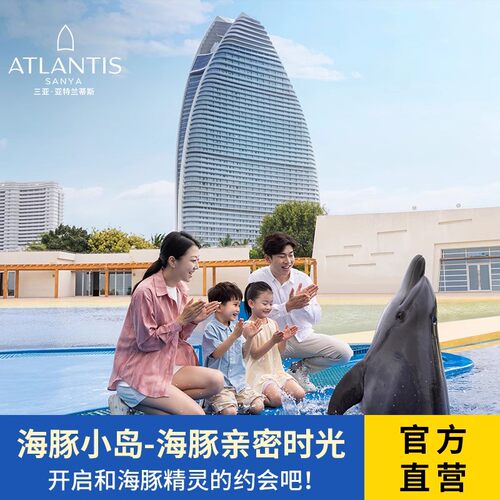 亲子一起共同体验海豚亲密时光