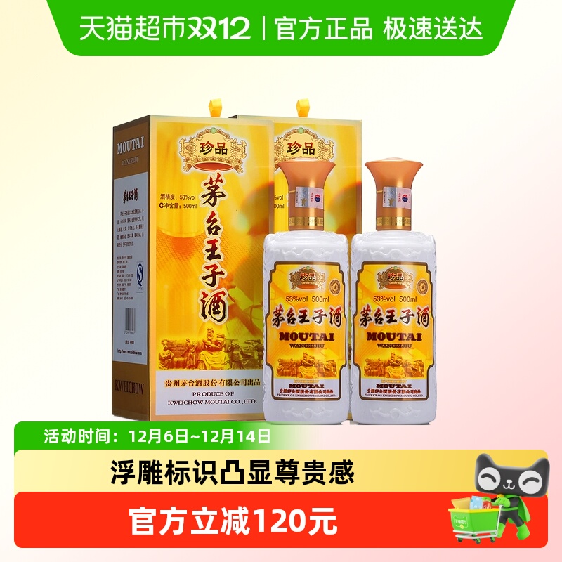 茅台53度王子酒珍品王子