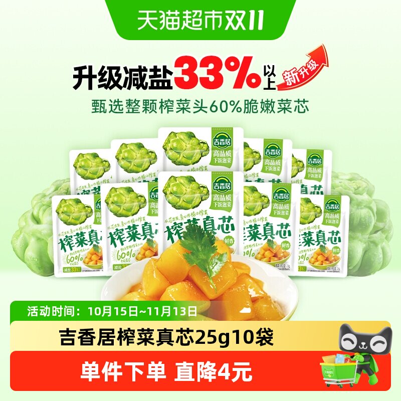 吉香居榨菜真芯25g*10袋减盐下饭咸菜泡菜早餐佐餐便携独立小包装