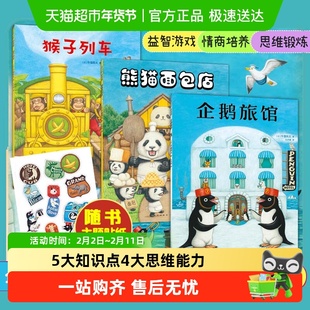 企鹅旅馆系列全套企鹅侦探队猴子列车熊猫面包店绘本幼儿园观察力
