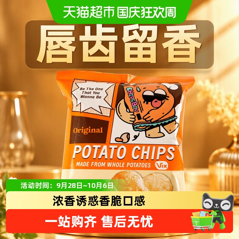 马来西亚CHIPS BOY薯袋仔多口味薯片网红薯片乐事追剧零食小吃