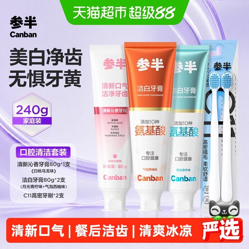 参半氨基酸牙膏美白清新