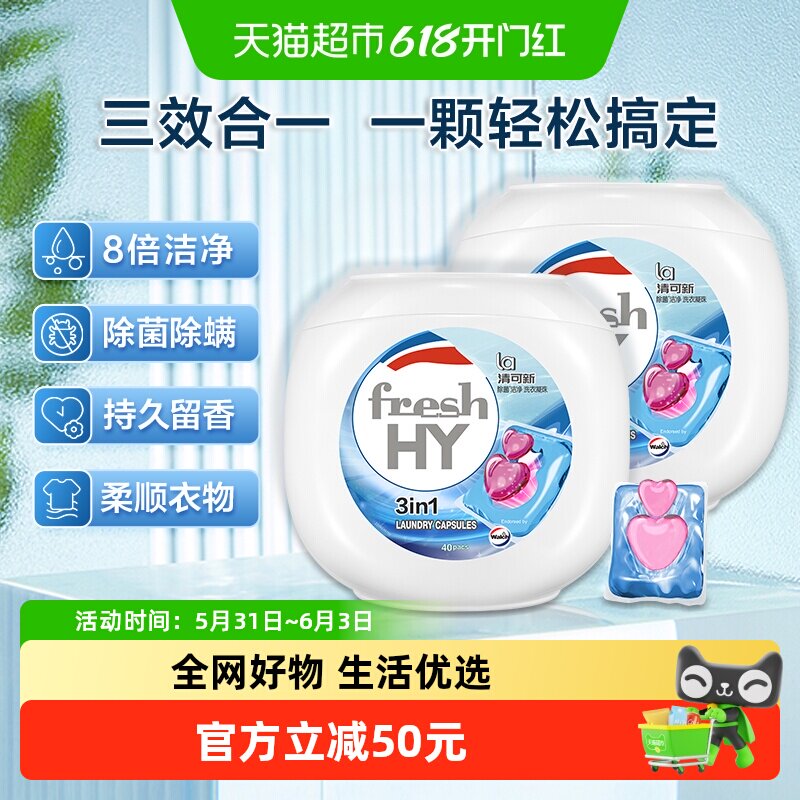 【下拉享优惠】威露士清可新多效洗衣凝珠10ml*80颗除菌除螨洗衣