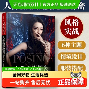 人像摄影摆姿完全解密 美姿摆姿拍照技巧用光构图人体艺术 升级版