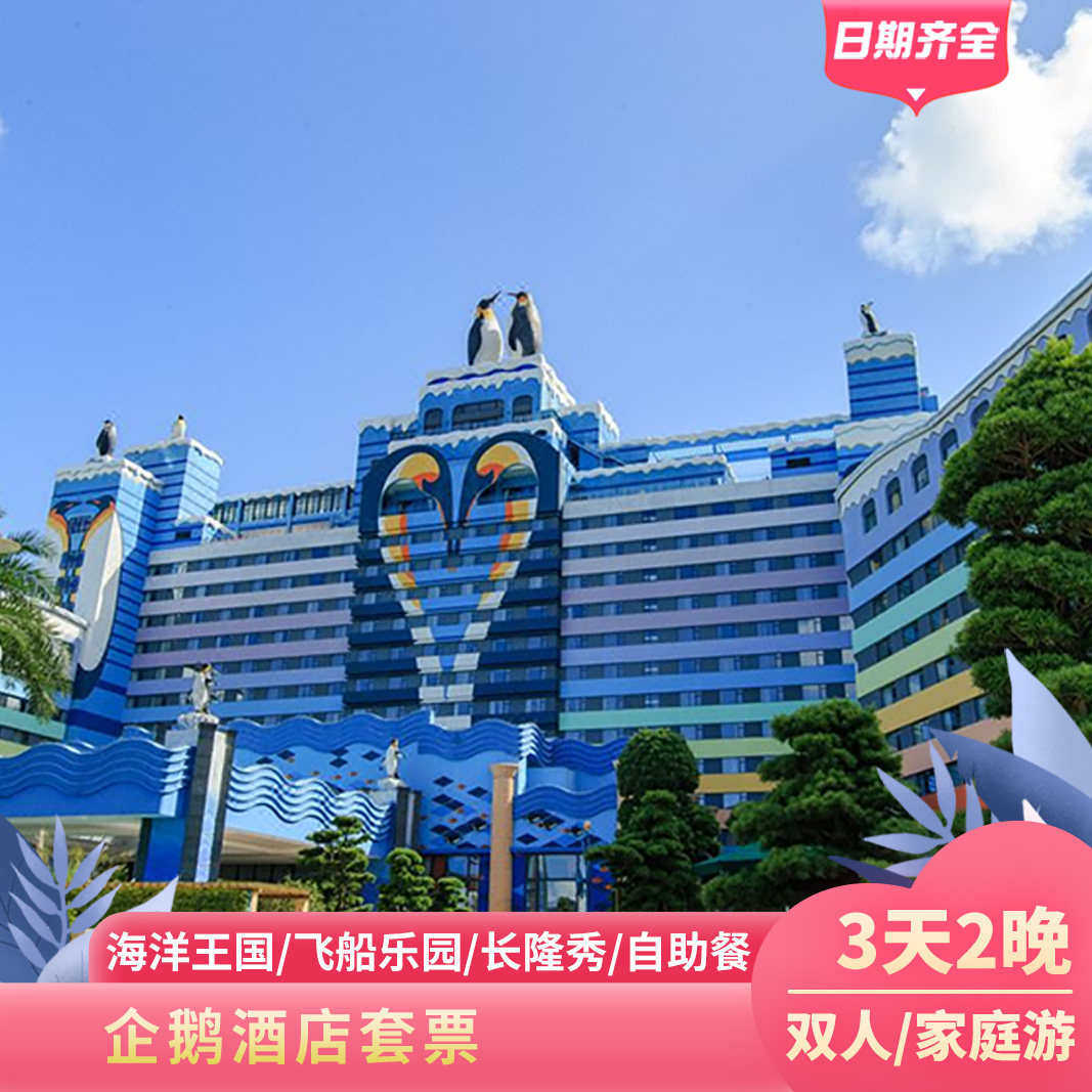 珠海长隆酒店套餐