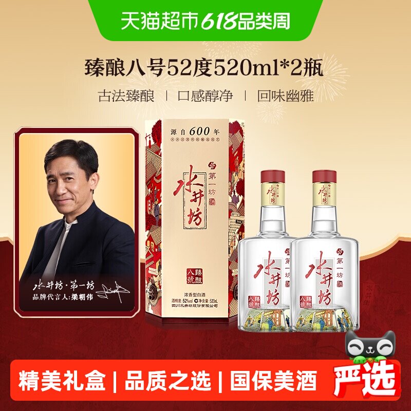 梁朝伟推荐-水井坊 臻酿八号52度520ml*2瓶浓香型白酒 纯粮食酒