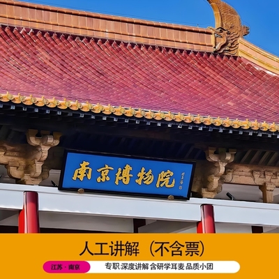 南京博物院讲解一日游
