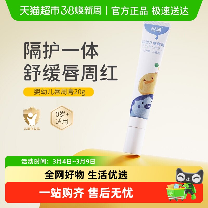 悦哺婴儿唇周膏新生儿专用嘴唇隔离口水膏宝宝舒缓护唇膏口水霜