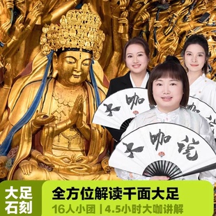 大咖说&bikego重庆大足石刻一日游4.5h讲解含门票交通接送旅游