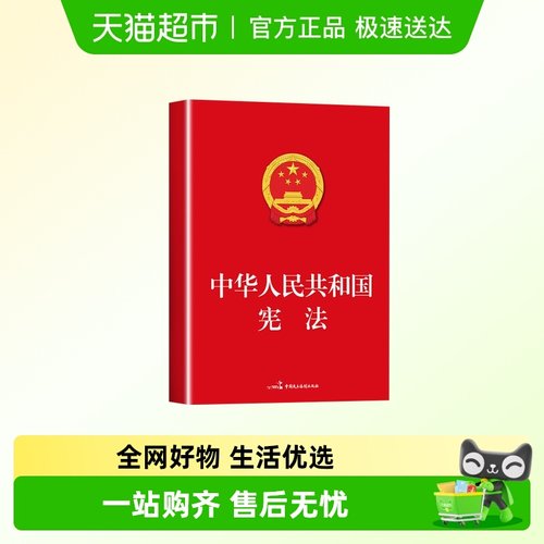 中华人民共和国宪法本本社