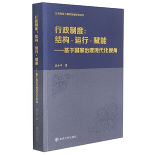 公共事务与国家治理研究丛书高小平政治书籍 基于国家治理现代化视角 行政制度 结构运行赋能
