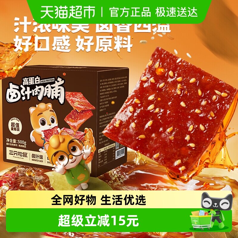 三只松鼠卤汁肉脯500g地道风味肉类零食开袋即食休闲解馋零