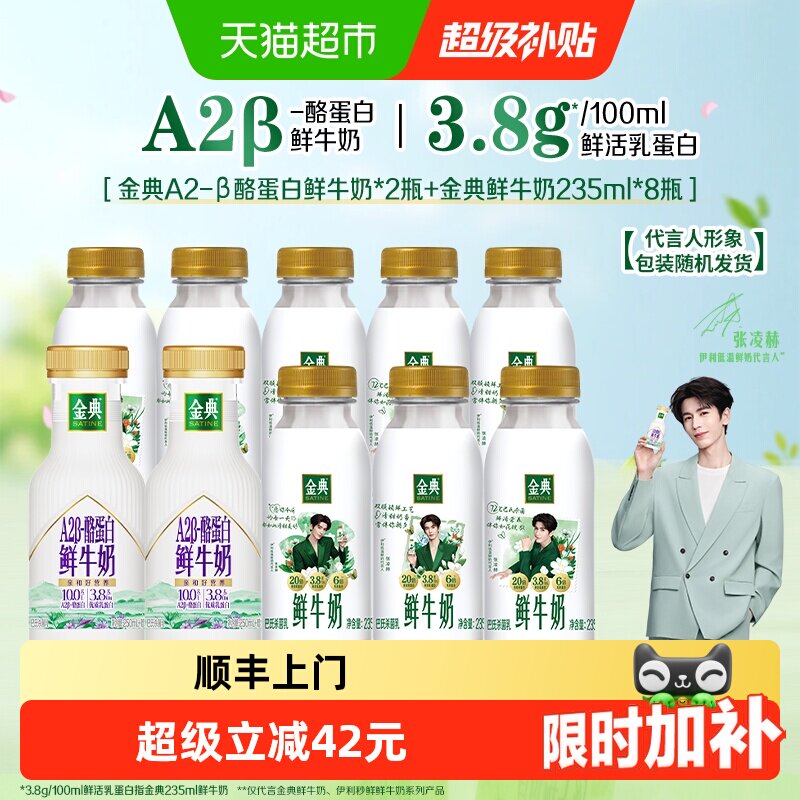 顺丰上门【下拉领优惠】伊利金典鲜牛奶235ml*8瓶+A2β260ml*2瓶 - 实物图