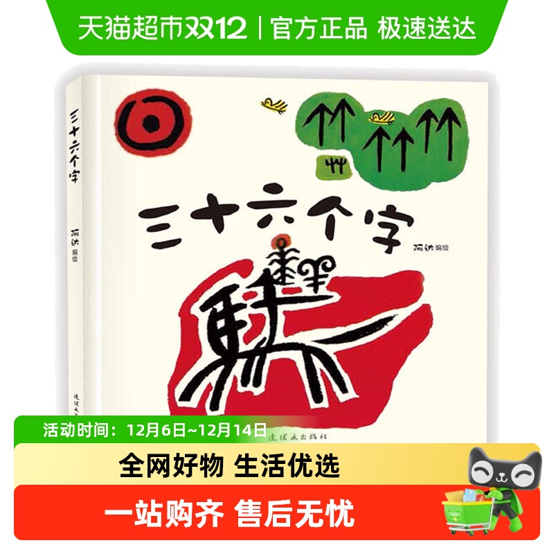 三十六个字 绘本精装硬壳36个字3-6岁儿童图画故事书 正版书籍