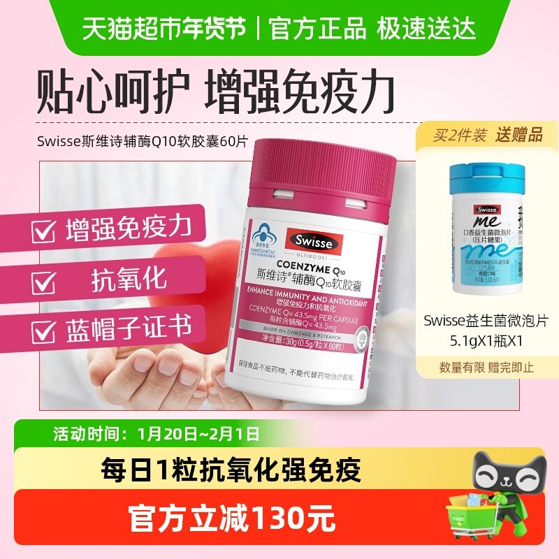 Swisse斯维诗辅酶Q10维E软胶囊 增强免疫力 抗氧化效期至26年11月,保健食品/膳食营养补充食品,辅酶Q10,淘宝优惠券,粉丝福利购,淘宝优惠卷