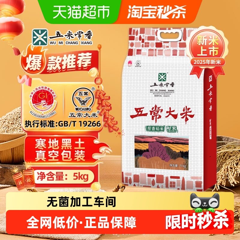 五米常香大米五常大米5kg（10斤）东北稻香米2025年新米真空锁鲜