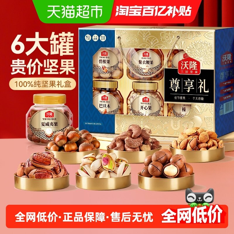 沃隆尊享礼1540g全坚果6罐装年货礼盒干果零食礼盒过年大礼包,零食/坚果/特产,坚果礼盒,淘宝优惠券,粉丝福利购,淘宝优惠卷