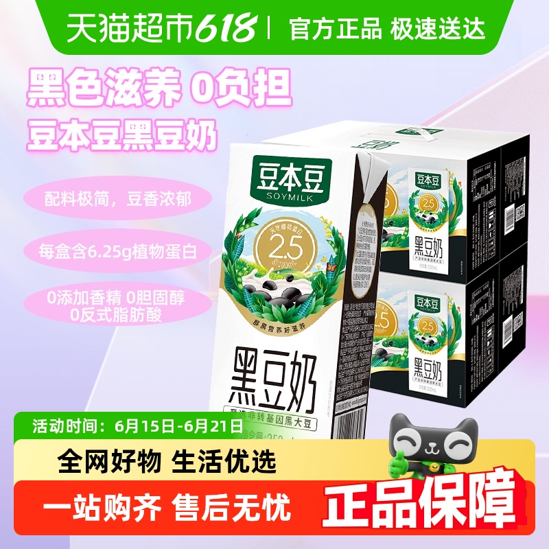 豆本豆黑豆奶250ml*20盒*2营养早餐奶植物蛋白代餐奶