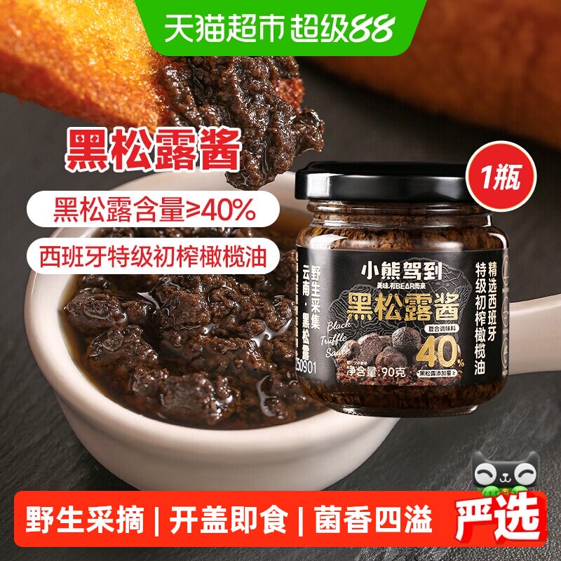 小熊驾到（含量40%）黑松露酱90g西餐意面酱牛排酱炒拌饭酱调味酱