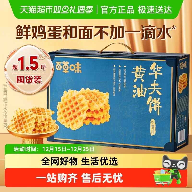 百草味黄油华夫饼礼盒800g糕点早餐下午茶中秋送礼休闲食品