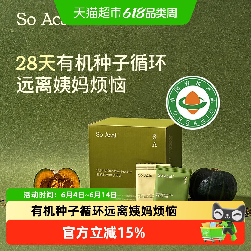 SOACAI天然循环疗法悦养种子组合28包超级食物南瓜籽亚麻籽476g