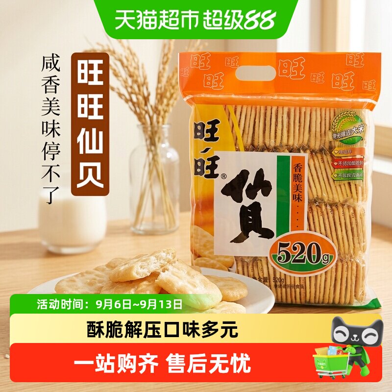旺旺仙贝520分享装咸香酥脆图片