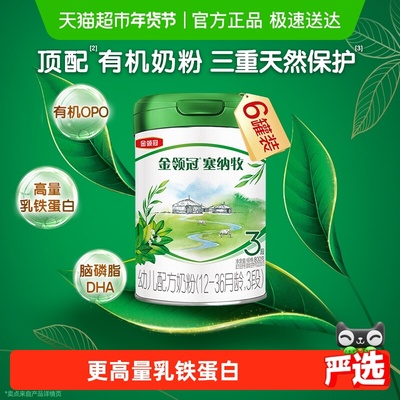 金领冠塞纳牧3段有机牛奶粉